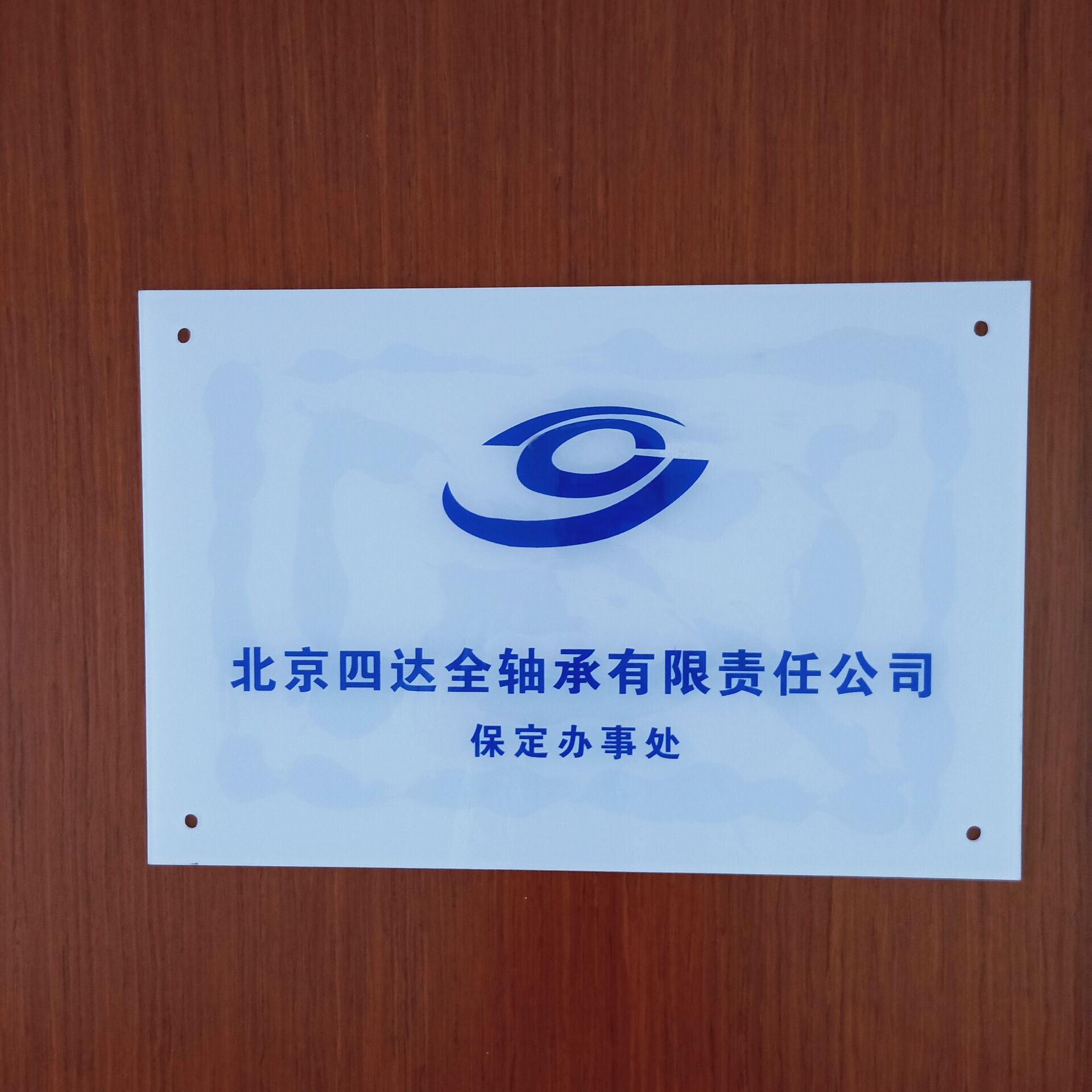 北京四達全軸承有限責任公司保定辦事處成立