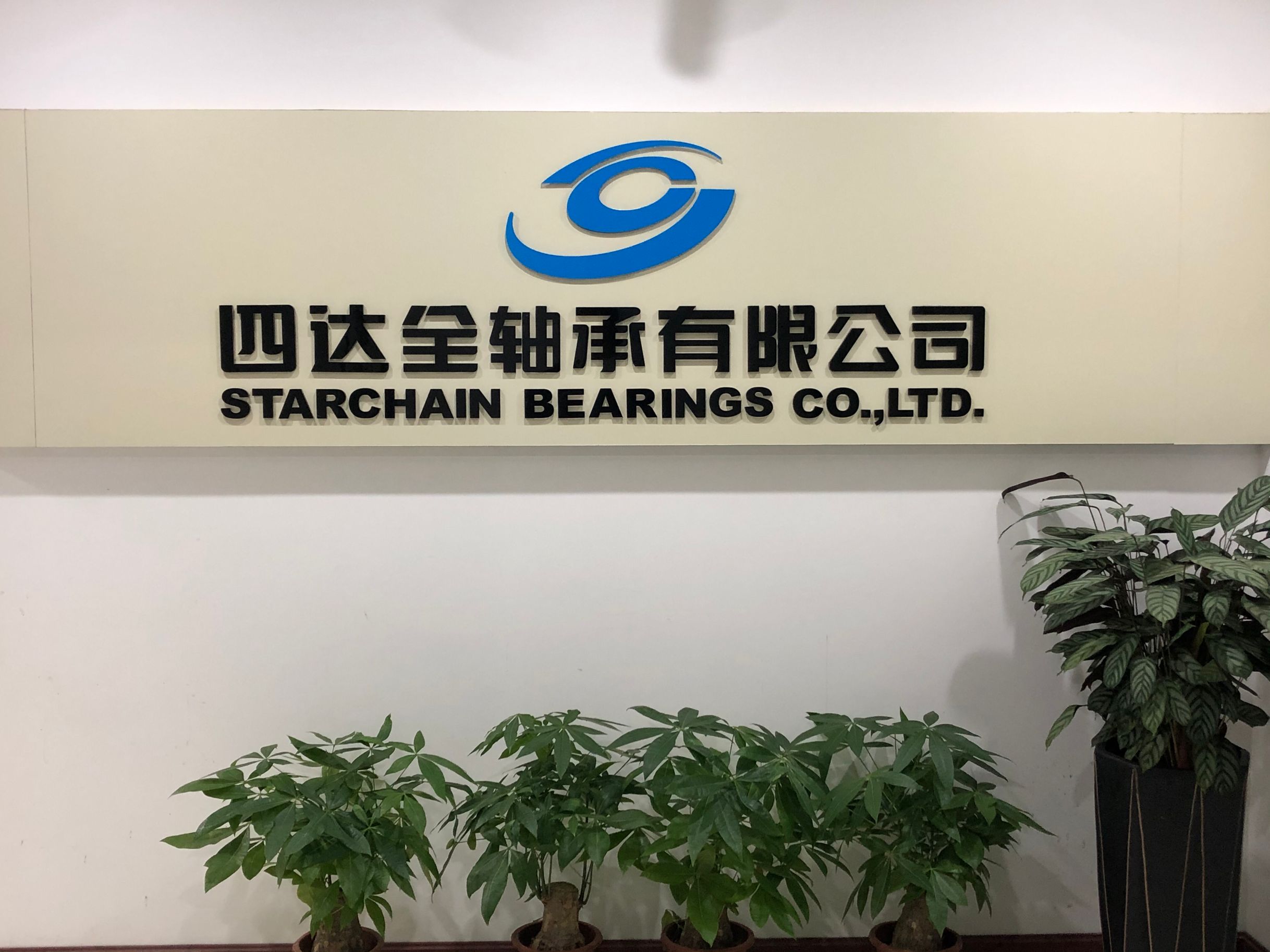 重慶四達全軸承有限責任公司成都辦事處成立